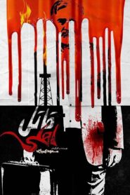 قاتل اهلی Online En Netflix