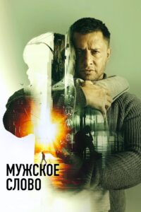 Мужское слово Online En Netflix