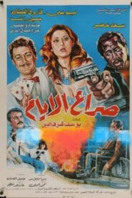 صراع الأيام Online En Netflix