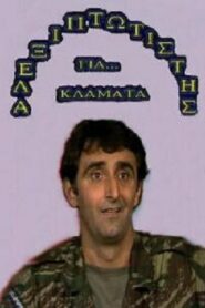 Αλεξιπτωτιστής για Κλάματα Online En Netflix