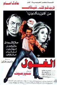 الغول Online En Netflix