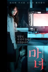 마녀 Online En Netflix