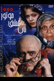 نان، عشق و موتور ۱۰۰۰ Online En Netflix