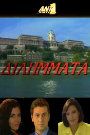 Διλήμματα 1997 En Netflix