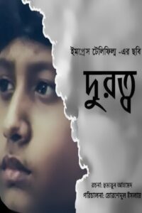 দূরত্ব Online En Netflix