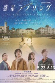 惑星ラブソング Online En Netflix