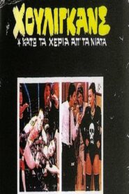 Χούλιγκανς: Κάτω τα χέρια απ’ τα νιάτα! Online En Netflix