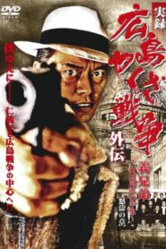 実録 広島やくざ戦争外伝 義兄弟 ~山口英弘の半生~ 怒濤の章 Online En Netflix