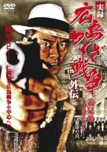 実録 広島やくざ戦争外伝　義兄弟　～山口英弘の半生～　怒濤の章 Online En Netflix