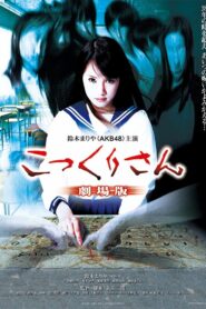 こっくりさん 劇場版 Online En Netflix