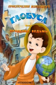 Приключения волшебного глобуса, или Проделки ведьмы Online En Netflix