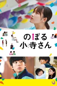 のぼる小寺さん Online En Netflix