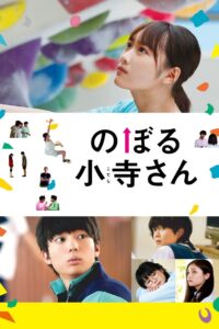 のぼる小寺さん Online En Netflix