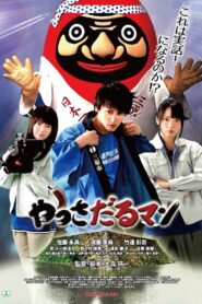 やっさだるマン Online En Netflix