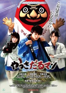 やっさだるマン Online En Netflix