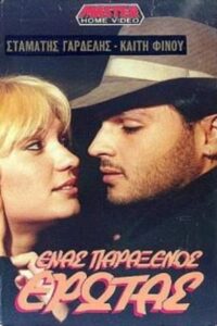 Ένας παράξενος έρωτας Online En Netflix