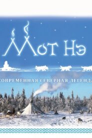 Мот Нэ Online En Netflix