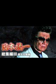 『日本統一』総集編 III 侵攻攻略編 Online En Netflix
