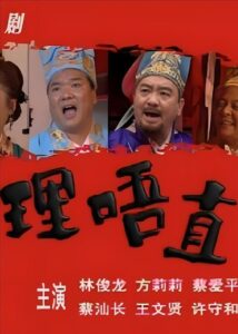 理唔直: Temporada 1 {year} En Netflix