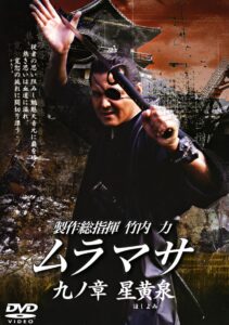 ムラマサ 九ノ章 星黄泉 Online En Netflix