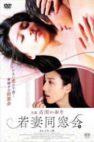 若妻同窓会 Online En Netflix