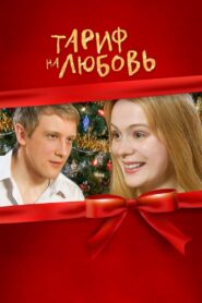 Тариф на любовь Online En Netflix