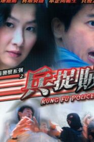 香港特區警察系列之兵捉賊 Online En Netflix