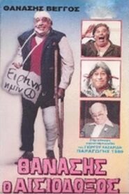 Θανάσης Ο Αισιόδοξος Online En Netflix
