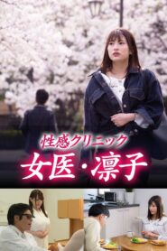 性感クリニック　女医・凛子 Online En Netflix