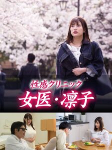 性感クリニック　女医・凛子 Online En Netflix