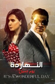النهاردة يوم جميل Online En Netflix