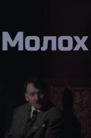 Молох Online En Netflix