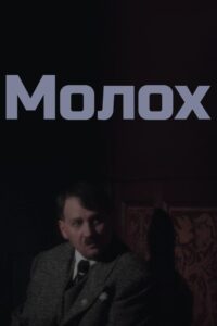Молох Online En Netflix