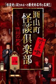 圓山町 怪談倶楽部 供物の約束 Online En Netflix