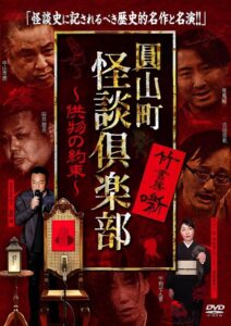 圓山町 怪談倶楽部 供物の約束 Online En Netflix