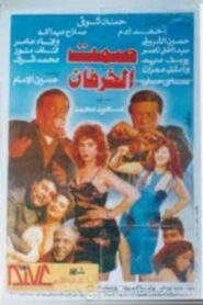 صمت الخرفان Online En Netflix