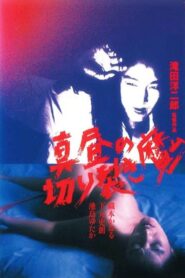 真昼の切り裂き魔 Online En Netflix
