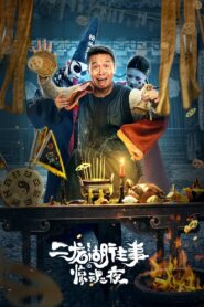 二龙湖往事惊魂夜 Online En Netflix