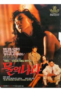 물의 나라 Online En Netflix