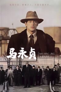 馬永貞 Online En Netflix