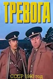Тревога Online En Netflix
