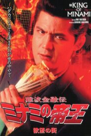 難波金融伝 ミナミの帝王6 欲望の街 Online En Netflix