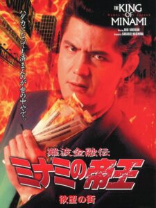 難波金融伝 ミナミの帝王6 欲望の街 Online En Netflix