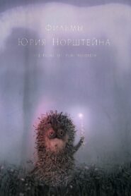 ユーリー・ノルシュテイン作品集 Online En Netflix