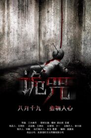 诡咒 Online En Netflix