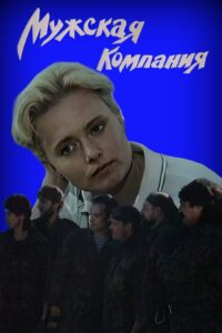 Мужская компания Online En Netflix