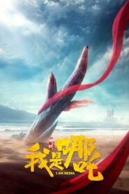 我是哪吒 Online En Netflix