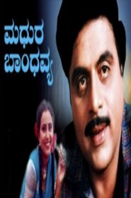 ಮಧುರ ಬಾಂಧವ್ಯ Online En Netflix