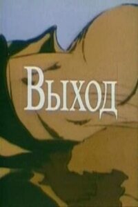 Выход Online En Netflix