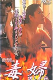 毒婦／妖しい炎 Online En Netflix